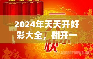 2024天天开好彩大全,迈向美好未来，2024天天开好彩大全