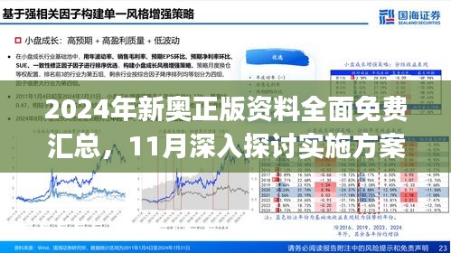 2024新奥资料免费精准109,揭秘2024新奥资料，免费获取精准信息的途径与策略（关键词，新奥资料、免费、精准）