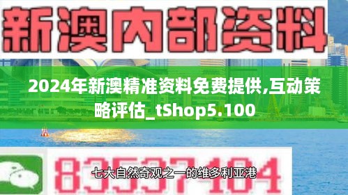 2025新澳精准正版资料,探索未来，揭秘2025新澳精准正版资料的价值与影响