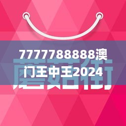 7777788888澳门王中王2025年 - 百度,探寻澳门王中王，7777788888背后的故事与未来展望