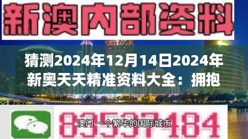 2025新奥天天资料免费大全041期 05-48-32-24-01-41T：26,探索新奥天天资料，免费大全 041期与未来趋势