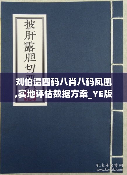 刘伯温四肖八码凤凰网149期 01-07-10-19-44-49S：37,刘伯温四肖八码凤凰网第149期揭秘，数字连线与策略解读